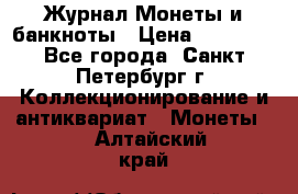 Журнал Монеты и банкноты › Цена ­ 25 000 - Все города, Санкт-Петербург г. Коллекционирование и антиквариат » Монеты   . Алтайский край